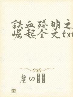 铁血残明之南洋崛起全文txt下载