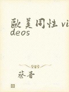 欧美同性 videos封面