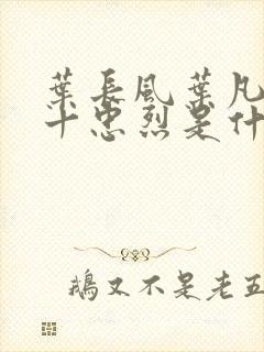 叶长风叶凡一门十忠烈是什么小说