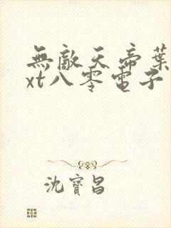 无敌天帝叶凡txt八零电子书下载