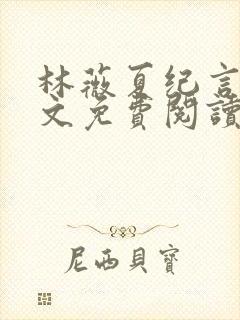 林薇夏纪言深全文免费阅读无弹窗