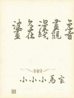 波多漫画免费漫画在线观看下拉式漫封面