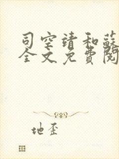 司空靖和苏月汐全文免费阅读笔趣阁