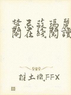 禁忌苏玛丽笔趣阁在线阅读最新章节