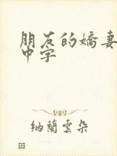 朋友的娇妻hd中字