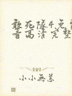 敢死队4免费观看高清完整版国语