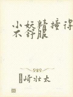 小妖精撞得你舒不舒服