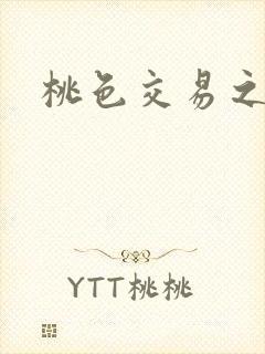 桃色交易之