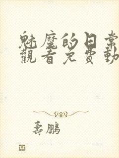 魅魔的日常在线观看免费动漫