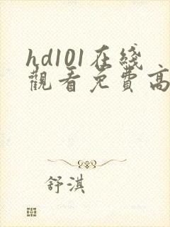 hd101在线观看免费高清电视剧封面