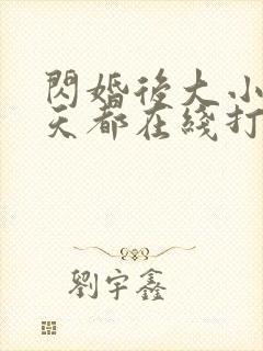 闪婚后大小姐每天都在线打脸短剧