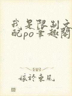 我是限制文的女配po笔趣阁最新章节更封面