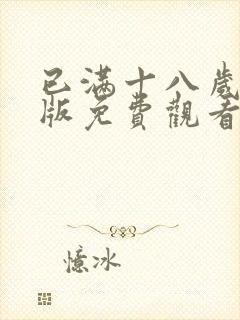 已满十八岁高清版免费观看电视剧在