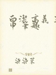 白洁 高义 王申 笔趣