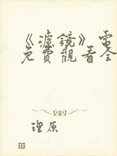 《滤镜》电视剧免费观看全集高清封面