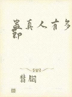 蛊真人有多少章节