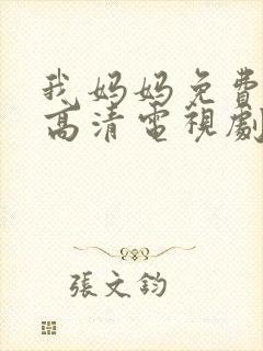 我妈妈免费完整高清电视剧