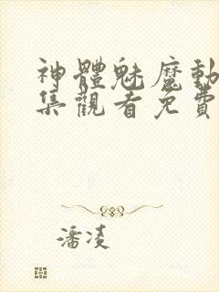 神体魅魔动漫全集观看免费