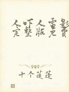 人吓人电影国语完整版免费观看中文