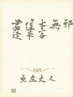 君侯本无邪by蓬莱客