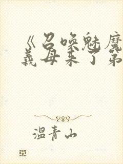 《召唤魅魔竟是义母来了第一季》