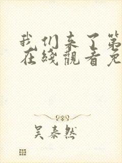 我们来了第二季在线观看免费