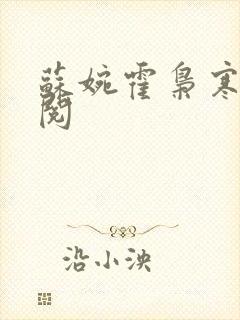 苏婉霍枭寒免费阅