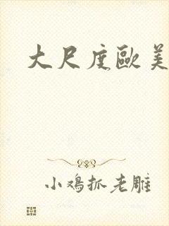 大尺度欧美女星