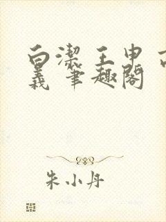 白洁 王申 高义 笔趣阁封面