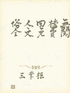 俗人回档无删减全文免费阅读笔趣阁