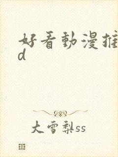 好看动漫推荐3d封面