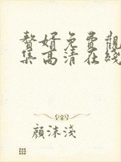 赘婿免费观看全集高清在线观看