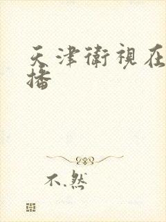 天津卫视在线直播