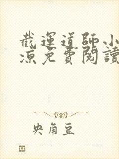 截运道师小说徐凉免费阅读