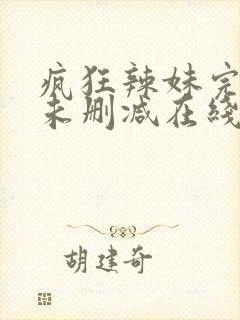 疯狂辣妹完整版未删减在线免费观看