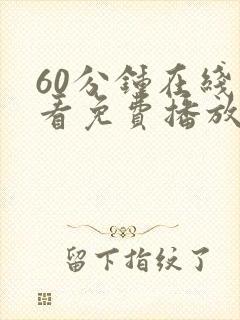 60分钟在线观看免费播放电视剧大全两