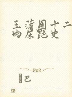 玉蒲团十二寡妇肉床艳史封面