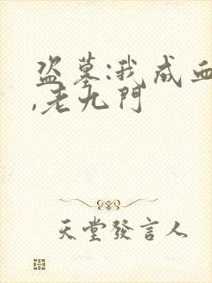 盗墓:我成血神,老九门