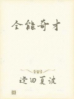 全能奇才