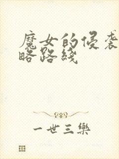 魔女的侵袭1攻略路线