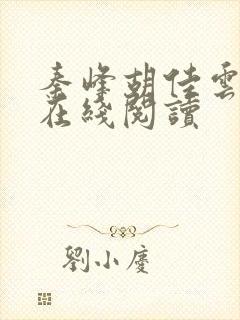 秦峰胡佳云小说在线阅读封面