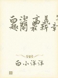 白洁 高义 笔趣阁最新章节