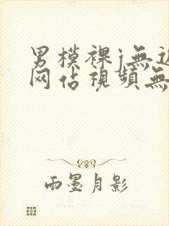 男模裸j无遮挡网站视频无前剪