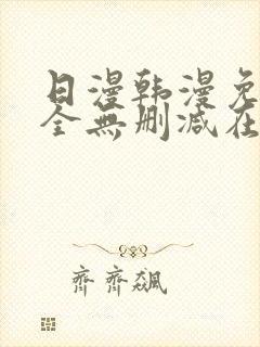 日漫韩漫免费大全无删减在线观看下拉式漫画