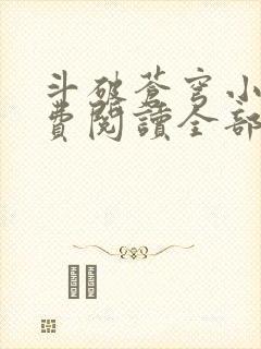 斗破苍穹小说免费阅读全部笔趣阁