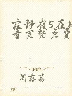 寂静岭5在线观看完整免费高清