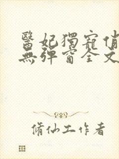 医妃独宠俏夫君无弹窗全文免费阅读封面