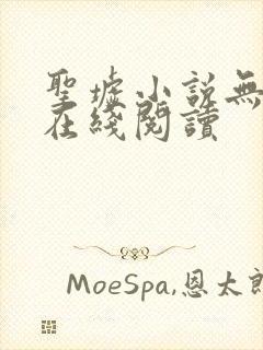 圣墟小说无删减在线阅读