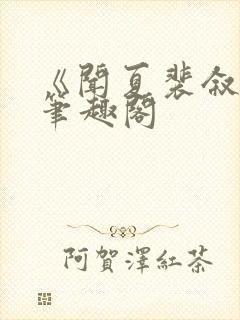 《闻夏裴叙白》笔趣阁封面