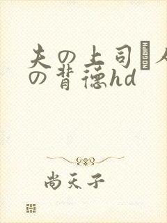 夫の上司と人妻の背德hd封面